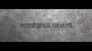 Bakun - Русский военный корабль, иди на_уй (Censored Version)