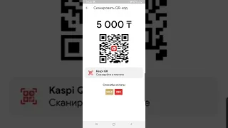 Как удаленно принять оплату с Kaspi Pay или с куаркод?!