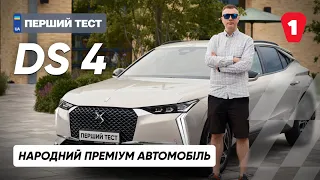 DS 4 I Достойний конкурент у класі