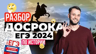 РАЗБОР ДОСРОЧНОГО ЕГЭ ПО ИСТОРИИ 2024