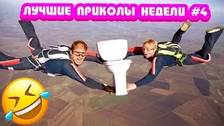 ЗАСМЕЯЛСЯ - ПОДПИСАЛСЯ!! ЛУЧШИЕ ПРИКОЛЫ 2019 ТЕСТ НА ПСИХИКУ УГАР!