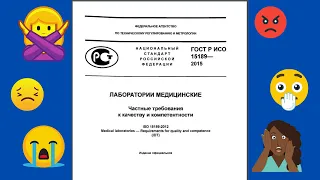 Насколько ГОСТ Р ИСО 15189 заменит микробиологу отмененный Приказ 535? Мнение Романа Овчинникова