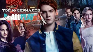 10 СЕРИАЛОВ 2018 ПРО ПОДРОСТКОВ И НЕ ТОЛЬКО/ШКОЛА, ЛЮБОВЬ, ДРУЖБА/ ФАНТАСТИКА, ФЭНТЕЗИ И ТРИЛЛЕРЫ