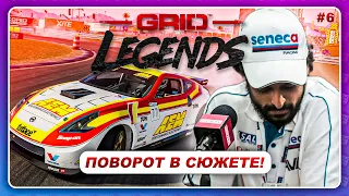 GRID LEGENDS (2022) - НЕОЖИДАННЫЙ ПОВОРОТ! И ДРИФТ  Прохождение Истории  #6