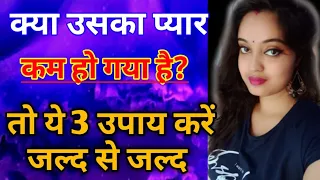 🔥प्यार कम हो गया है तो तुरंत ये करो!Sreeparna Sree new video! psychology tips