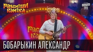 Рассмеши Комика, сезон 8, выпуск 9, Бобарыкин Александр, г. Минск.