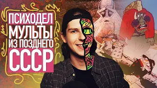 ШЕДЕВРЫ СОВЕТСКОГО ПСИХОДЕЛА / СЮРРЕАЛИЗМ И ПСИХОДЕЛИЧЕСКИЕ МУЛЬТФИЛЬМЫ