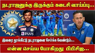 நடராஜனுக்கு இருக்கும் கடைசி வாய்ப்பு... இவரை தூக்கிட்டு நடராஜனை சேர்க்க வேண்டும்...