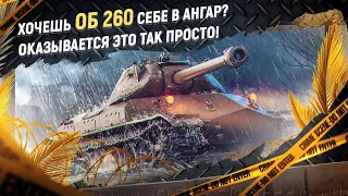 Как выполнить ЛБЗ на Об 260. Забрал Об 260 без единого боя на арте.