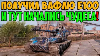 ПОЛУЧИЛ ВАФЛЮ Е100! И ТУТ НАЧАЛИСЬ НАСТОЯЩИЕ ЧУДЕСА В РАНДОМЕ С НЕЙ!