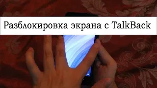 Как разблокировать телефон с включённым TalkBack?