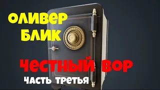 Оливер Блик.Честный вор.Часть третья.Детектив.Аудиокниги полностью.Читает актёр Юрий Яковлев-Суханов