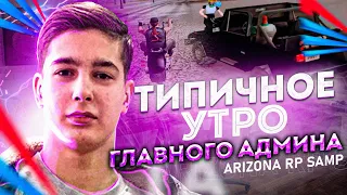 ТИПИЧНОЕ УТРО ГЛАВНОГО АДМИНИСТРАТОРА НА ARIZONA RP В GTA SAMP