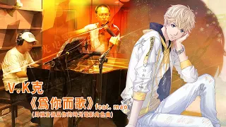 V.K《為你而歌》feat. mao ("Mr Love: Queen's Choice" Kiro Character Song #2)