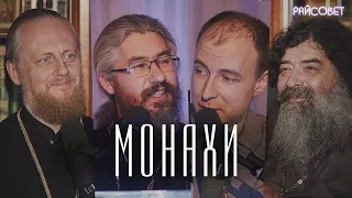 Зачем становятся монахами в 21 веке?(Епископ Феоктист,иеромонахи Ириней и Феодорит)/подкаст Райсовет