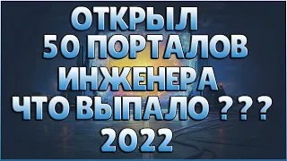 ОТКРЫЛ 50 ПОРТАЛОВ ИНЖЕНЕРА / НАКОНЕЦ-ТО ПОВЕЗЛО