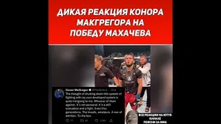 Реакция Конора Макрегора на победу Ислама Махачева