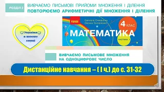 Вивчаємо письмове множення на одноцифрове число. Математика, 4 клас. Дистанційна робота -  с. 31-32