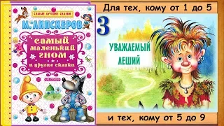 УВАЖАЕМЫЙ ЛЕШИЙ (М.Липскеров) - читает бабушка Лида