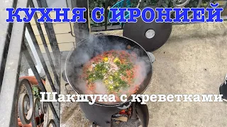 Шакшука с креветками