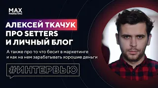 Маркетолог Алексей Ткачук @DigitalNative  Про работу в агентстве Setters и заработок на блоге и инстаграм