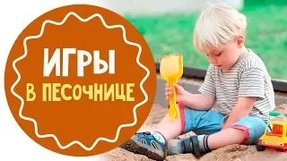 Развивающие игры в песочнице: чем занять малыша летом