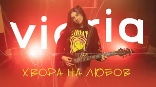 vioria - хвора на любов (Mood Video)