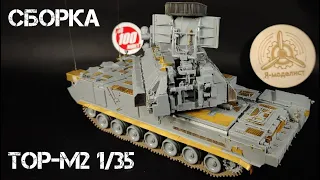 Сборка ЗРК "Тор-м2" 1/35 (звезда).