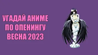 Угадай аниме опенинги.  Весна 2023  Anime opening quiz