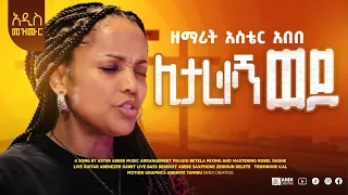 Aster Abebe - New Gospel Song - Litarekegn Wedo (ሊታረቀኝ ወዶ)