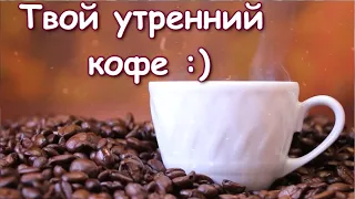 Доброе утро! Кофе будешь? ☕ Твой утренний кофе :) / Музыкальная видео открытка