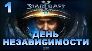 Starcraft 2 Wings of liberty - прохождение сюжета - Задание День независимости - часть 1