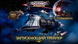 Battlefleet Gothic: Armada - Запускающий трейлер (русская озвучка) No ads. Warhammer 40000