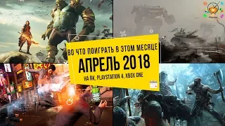 Во что поиграть в этом месяце — Апрель 2018 | НОВЫЕ ИГРЫ (ПК, PS4, Xbox One)