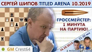 Гроссмейстер 🔥 минута на партию! С. Шипов - Titled Arena 🎤 Д. Филимонов, С. Шипов ♕ Шахматы