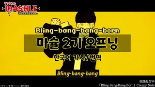 [Creepy Nuts] 마슐 2기 OST Bling-bang-bang-born | MV 한국어 가사/발음 | 풀버전