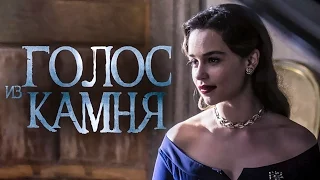 Голос из камня 2017 [Обзор] / [Трейлер 2 на русском]