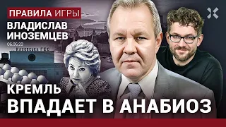 ИНОЗЕМЦЕВ: Кремль впадает в анабиоз. Каховская ГЭС. Матвиенко и коробка передач. Яйца по паспорту