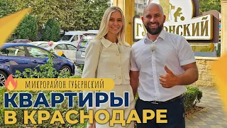 КВАРТИРЫ с ремонтом и под отделку | КРАСНОДАР микрорайон Губернский | ОТЗЫВЫ жителей и ЦЕНЫ 2023