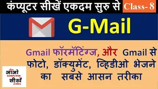 ईमेल कैसे भेजें ? How to Send an E-mail? Email kaise bheje?