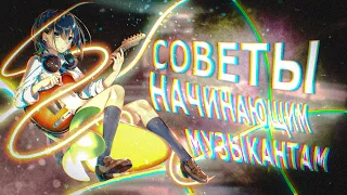 Советы начинающим музыкантам