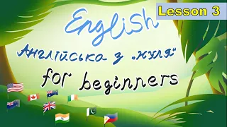 Урок 3. Англійська з нуля. Репетитор Англійської