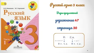 Упражнение 47 на странице 30. Русский язык 3 класс (Канакина) Часть 1.