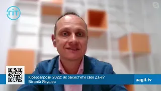 Кіберзагрози 2022: як захистити свої дані? Віталій Якушев