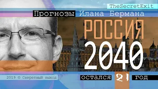 Прогноз Бермана: Что будет с Россией к 2040 году