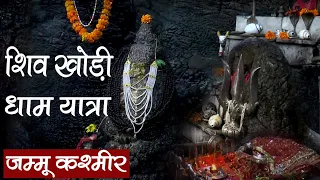 हर हर महादेव | यात्रा शिवखोड़ी धाम | शिव खोड़ी मंदिर धार्मिक यात्रा | Tirth Yatra | Jammu & Kashmir