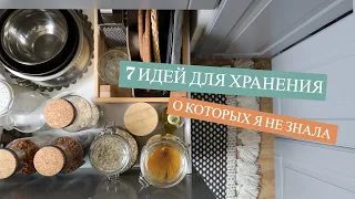 7 ИДЕЙ ДЛЯ ХРАНЕНИЯ, О КОТОРЫХ Я НЕ ЗНАЛА