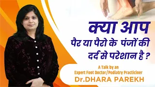 क्या आप पैर या पैरों के पंजों के दर्द से परेशान है? A Talk by an expert foot Dr.Dhara Parekh