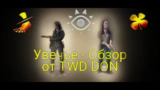 Увечье - Обзор полезного навыка от TWD DON