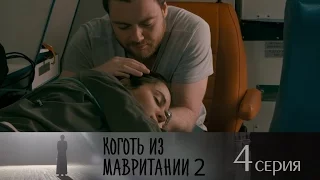 Коготь из Мавритании 2  - Серия 4/ 2016 / Сериал / HD 1080p